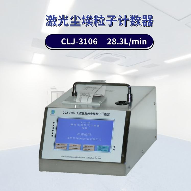 CLJ-3106尘埃粒子计数器