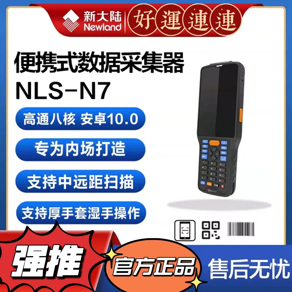 新大陆N7（4+64）手持终端PDA