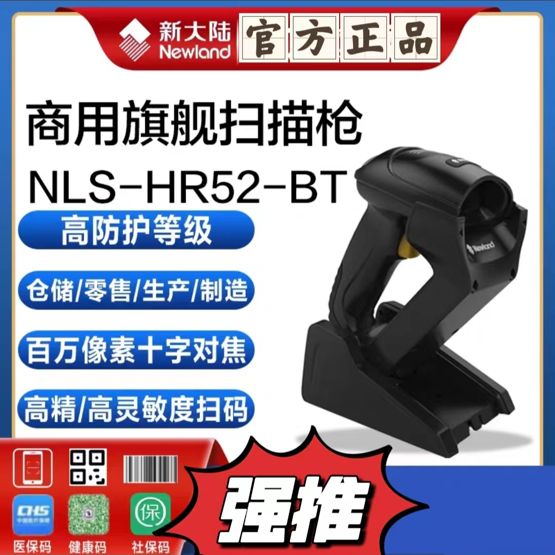 新大陆HR52-BT无线扫描枪 蓝牙条码枪 带支架 可扫一维码和二维码
