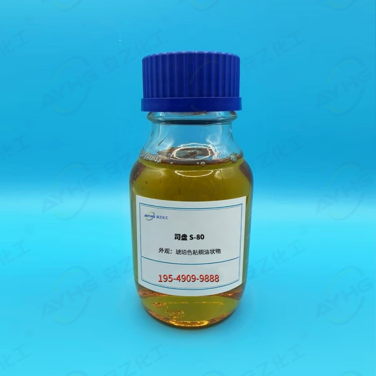 乳化剂司盘系列—S-80（食品级）