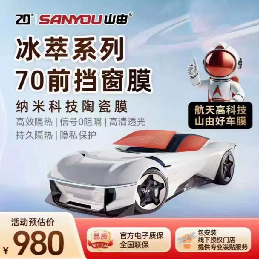 山由SANYOU前挡隔热膜 全车型通用 纳米陶瓷贴膜 90分钟施工
