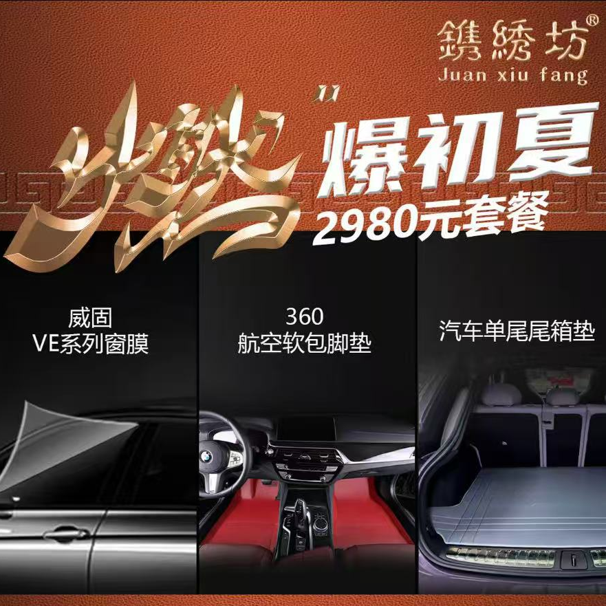 镌绣坊威固VE系列窗膜套餐 纳帕皮360脚垫+单尾箱垫 汽车内饰升级