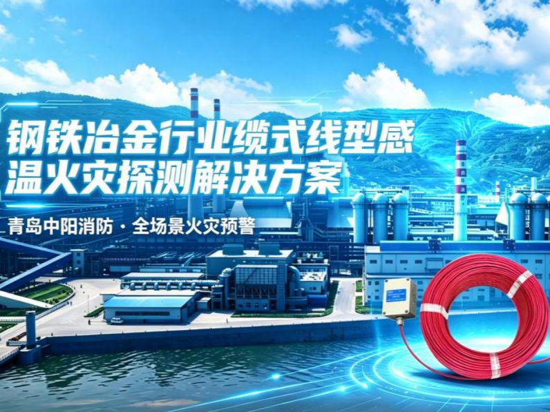 青岛中阳消防：钢铁冶金行业缆式线型感温火灾探测解决方案