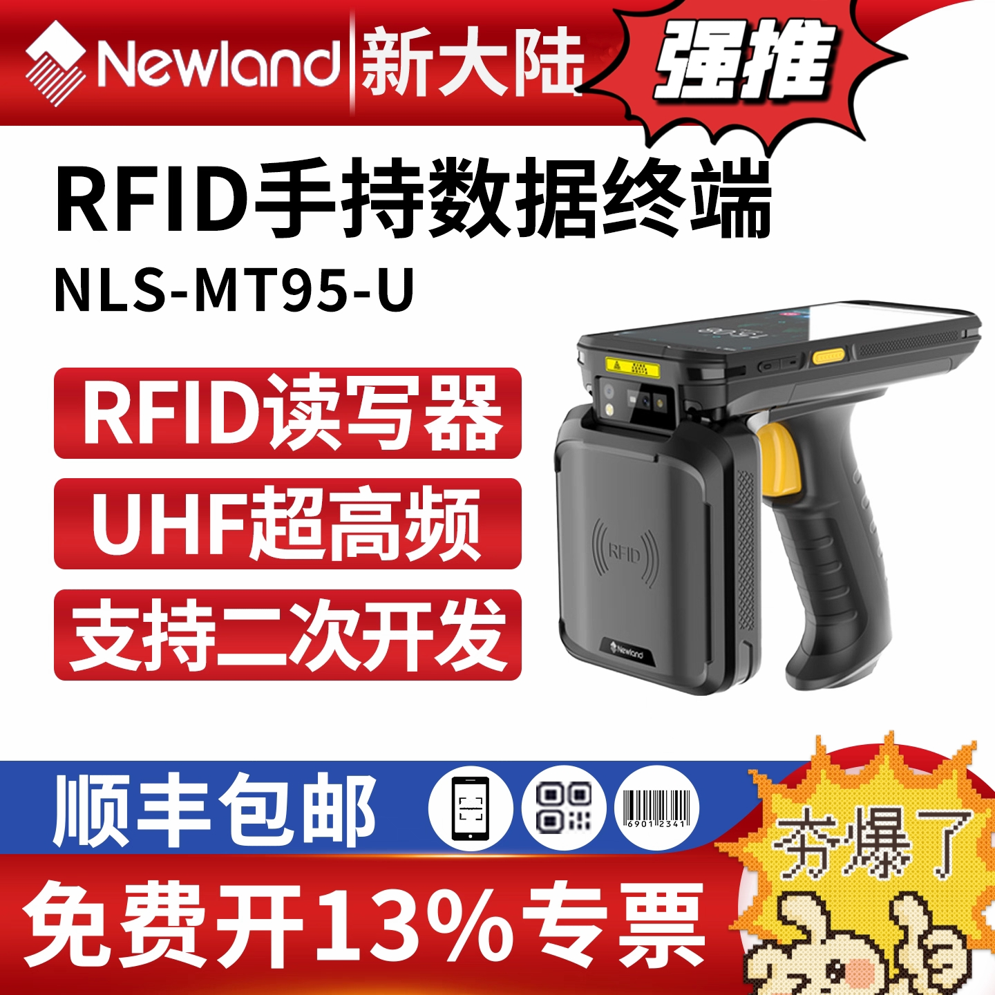 新大陆MT95 -U（4+64）手持式RFID读写器PDA