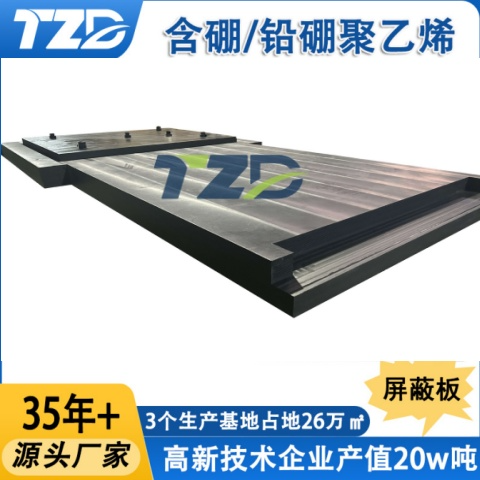 核电站设备专用含硼超高分子聚乙烯板异形防护模块