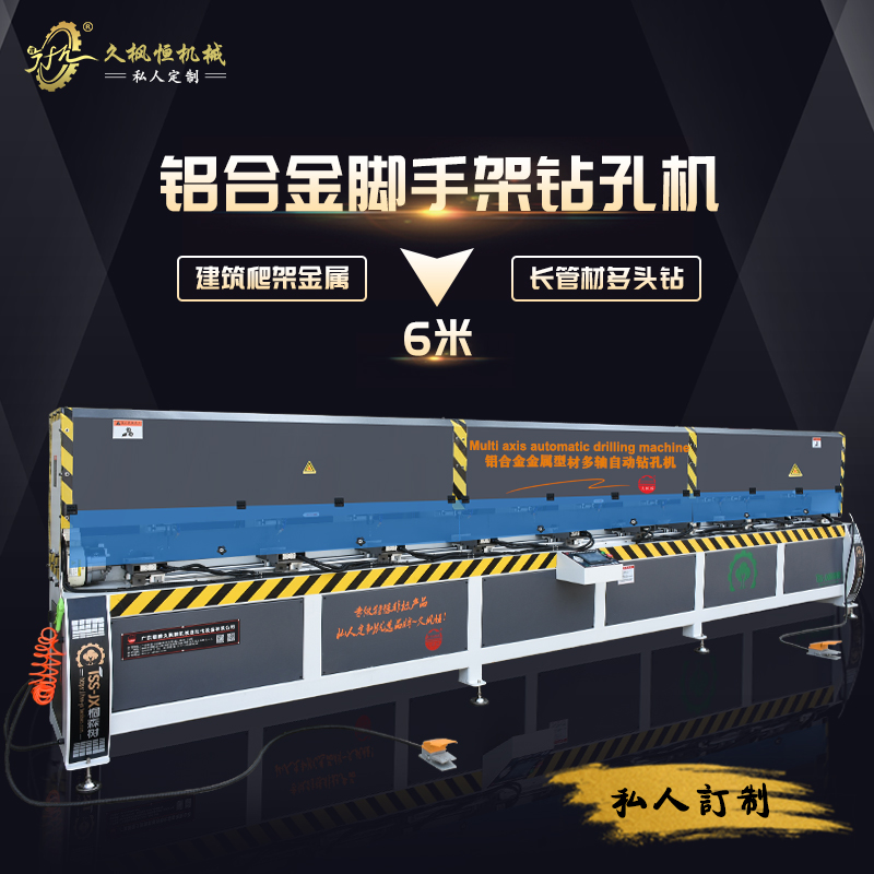 楼房路桥建筑爬架脚手架铝合金六米长方圆管材数控自动多头钻孔机