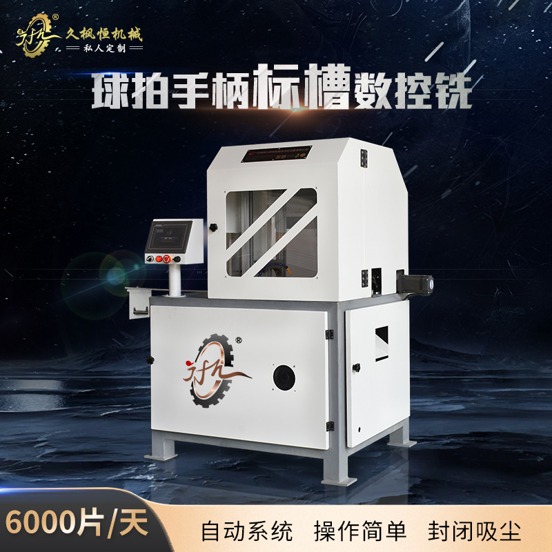 乒乓球拍手柄标牌槽数控自动钻铣机竹木工艺品加工机械设备定制