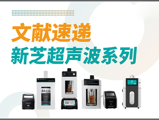 文献速递|新芝超声波系列设备在食品改性与功能化中的应用探索