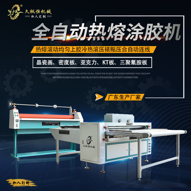软硬包装饰板材饰面广告喷画KT板自动收卷滚胶裱贴高温热熔涂胶机