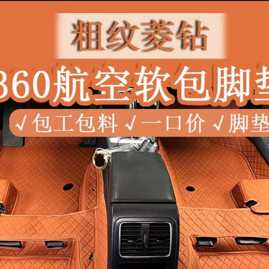 镌绣坊360软包脚垫 上层毛毯 拆椅除旧 绒面吸灰除尘 内饰清洁套餐