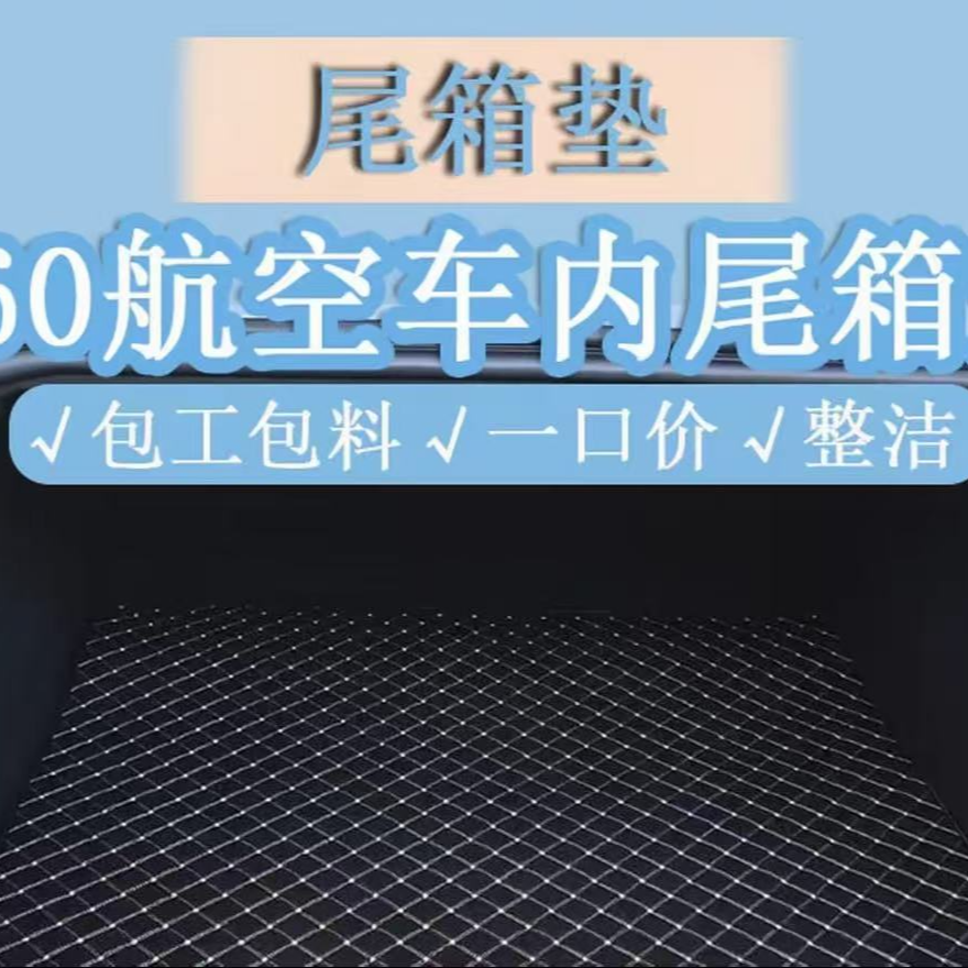 镌绣坊单片式尾箱垫 汽车后备箱垫 平面覆盖 防水防滑易清洁 性价比之选
