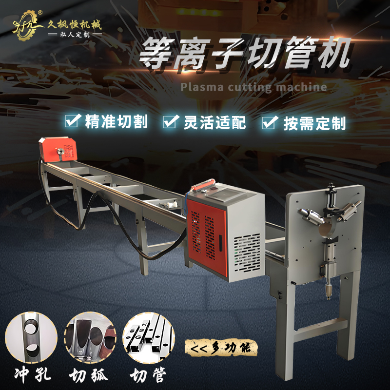 矩形管槽钢H型角钢圆管激光割弧割断割孔自动便携式等离子切管机