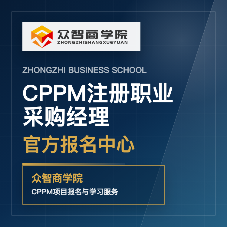 CPPM采购经理证书可以自己报名吗