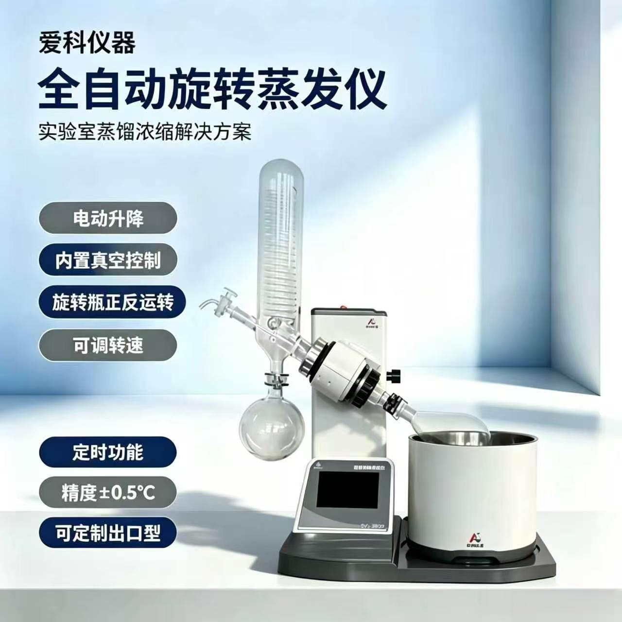 爱科 旋转蒸发仪  全自动旋转蒸发仪