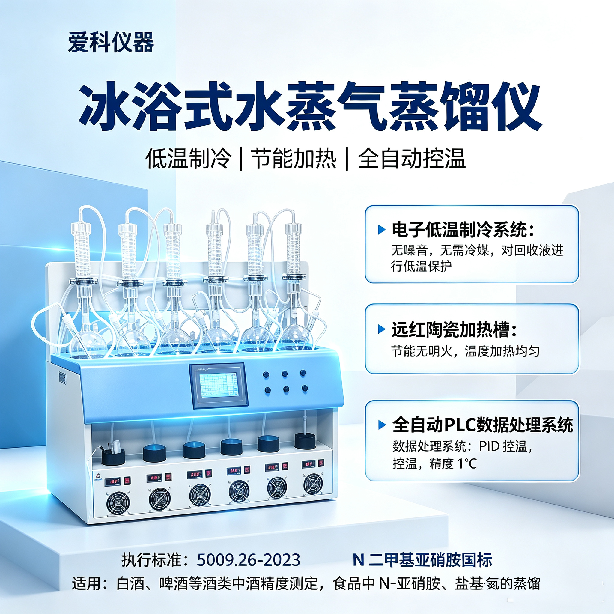 爱科 冰浴式水蒸气蒸馏仪