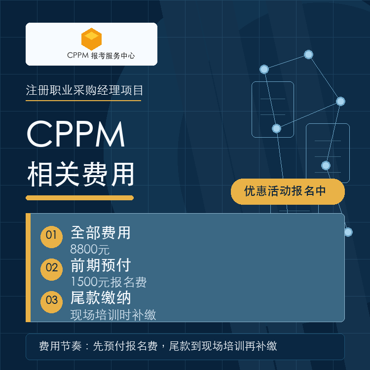 CPPM采购经理证书费用是多少