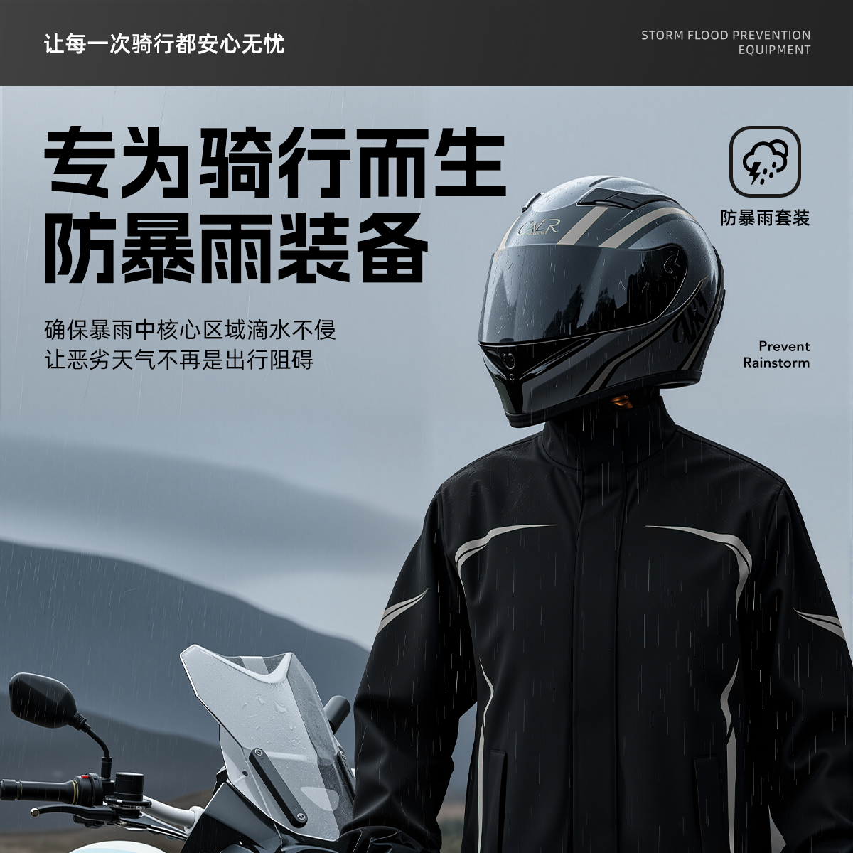 防暴雨骑行服