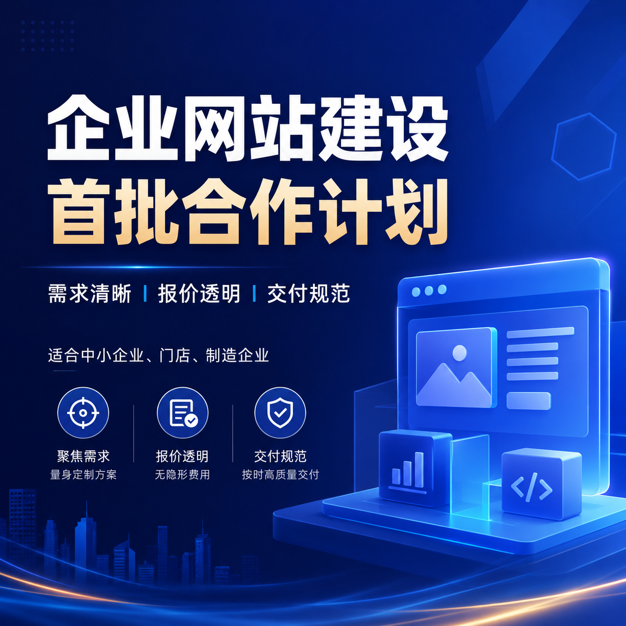 企业网站建设首批合作计划：需求梳理、开发与上线维护