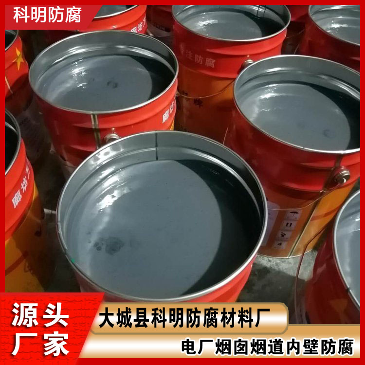 om-5烟囱烟道内衬防腐涂料 乙烯基玻璃鳞片胶泥