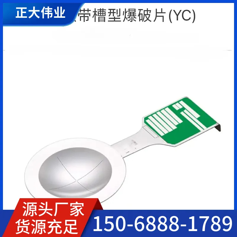 刻槽爆破片