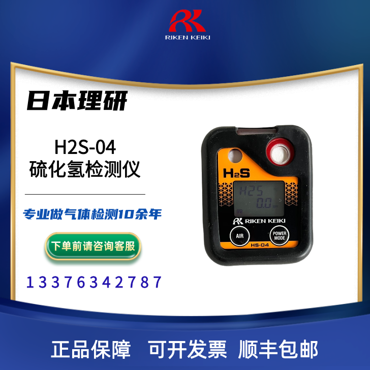 RIKEN理研气体检测仪 HS-04 H2S探测器
