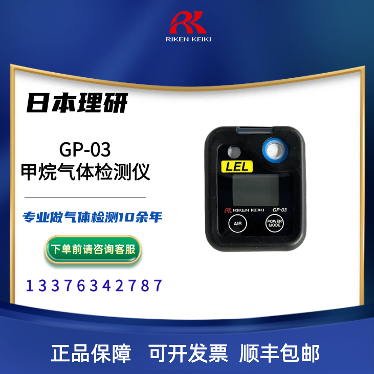 RIKEN理研气体检测仪 便携式可燃气体检测仪GP-03
