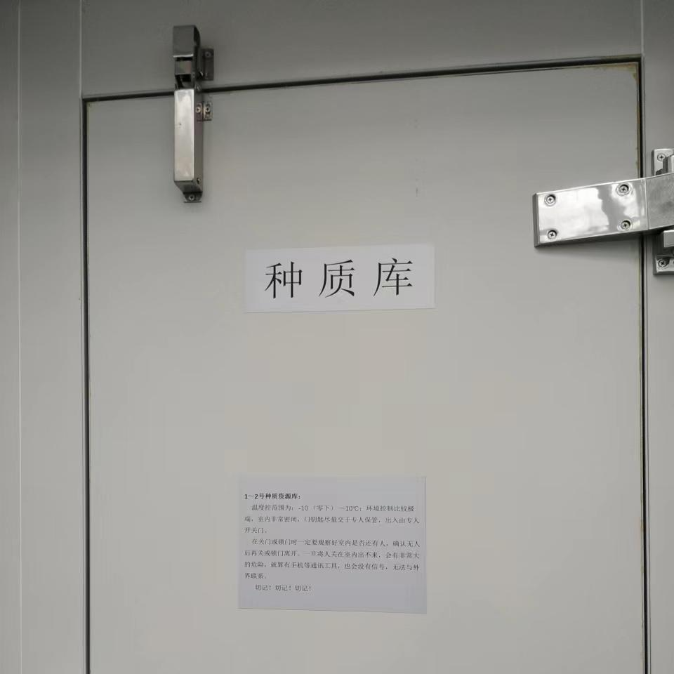 种质资源库