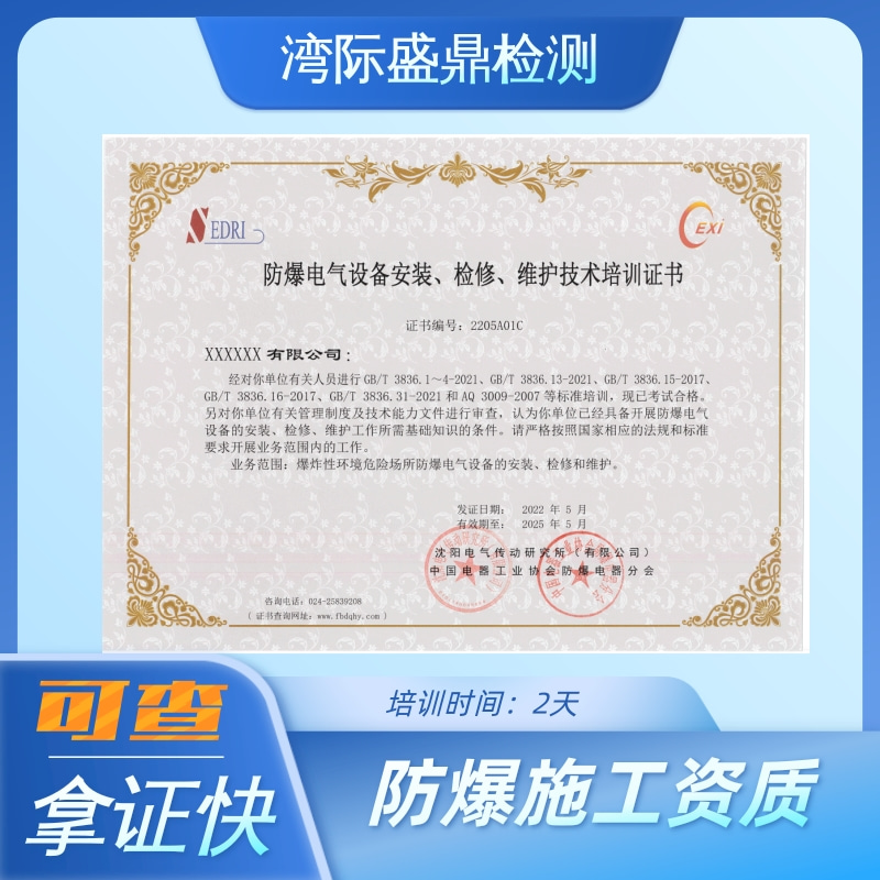 防爆电气设备安装检修维护资质证书