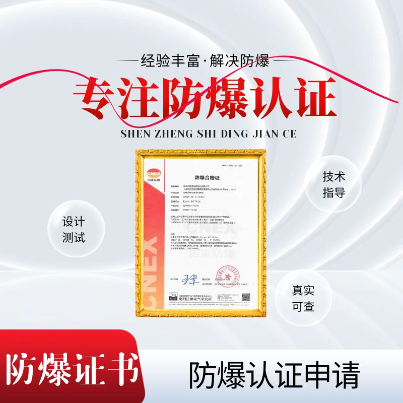 防爆认证