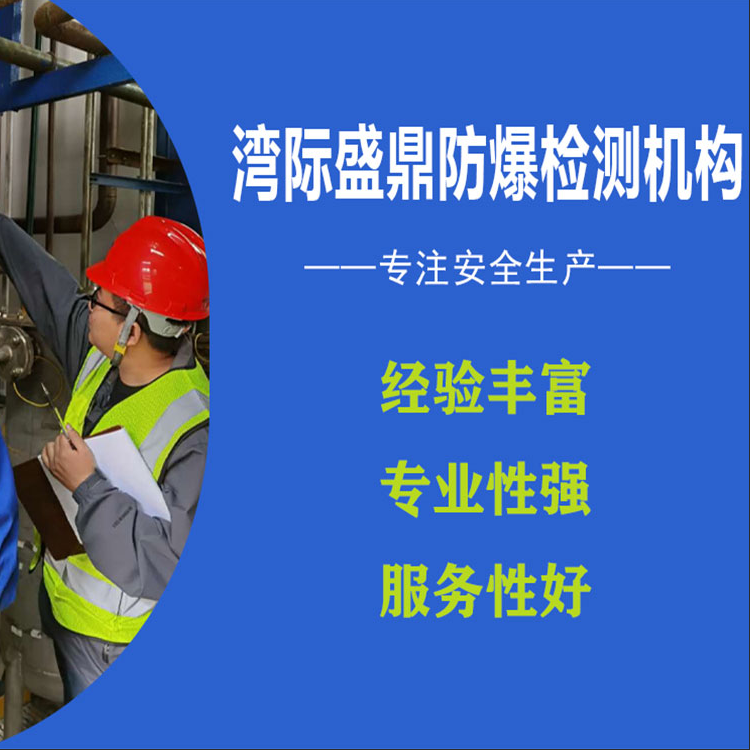 防爆电气检测