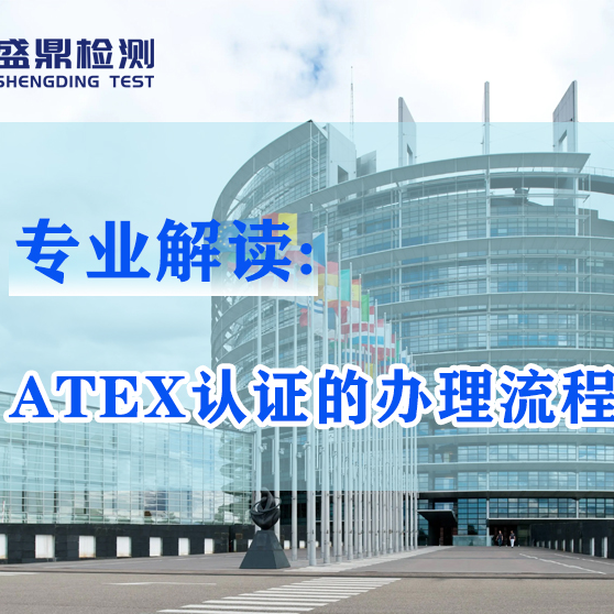 ATEX认证