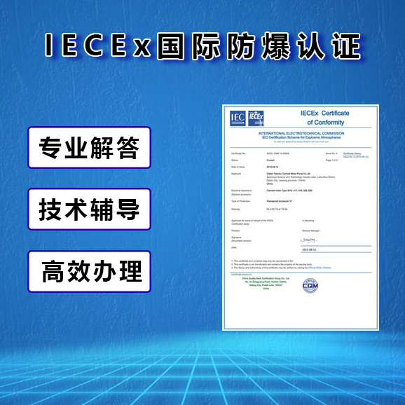 IECEx认证