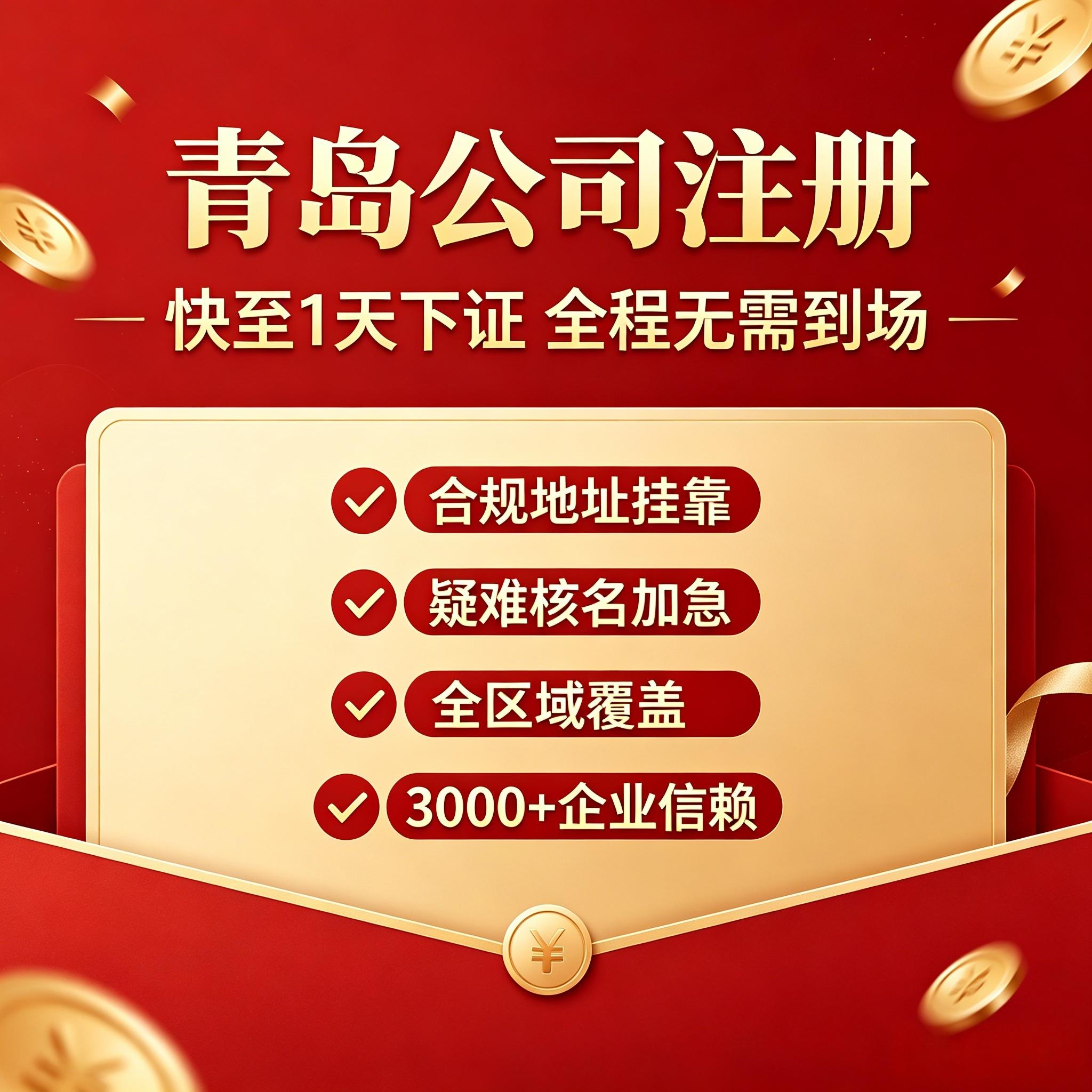 2026青岛电商营业执照办理指南 靠谱代办怎么选
