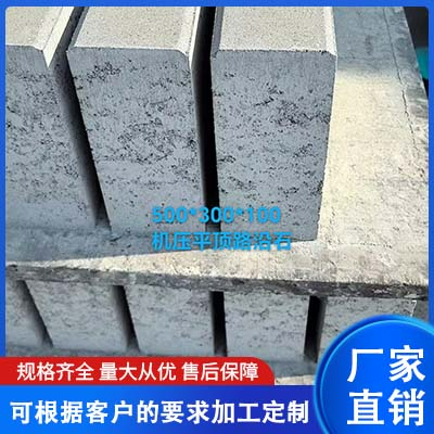 预制路沿石