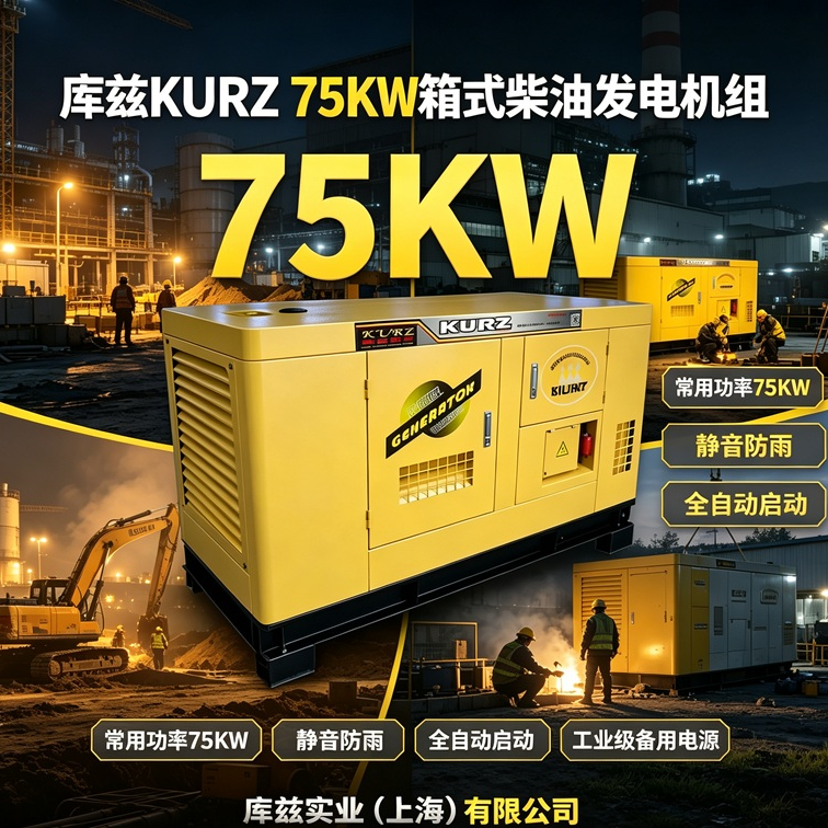 库兹75KW箱式静音柴油发电机组 工业全自动防雨防尘 工地厂房应急备用电源
