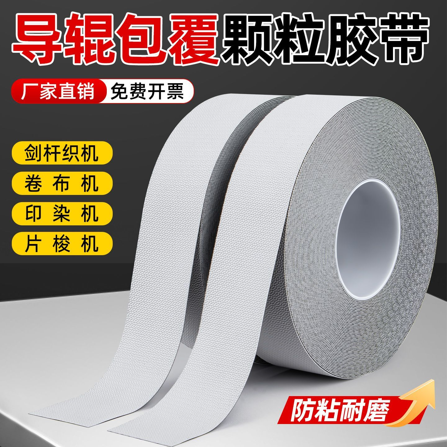 设备4863防粘纤维鸡皮胶带高粘无痕机械传动