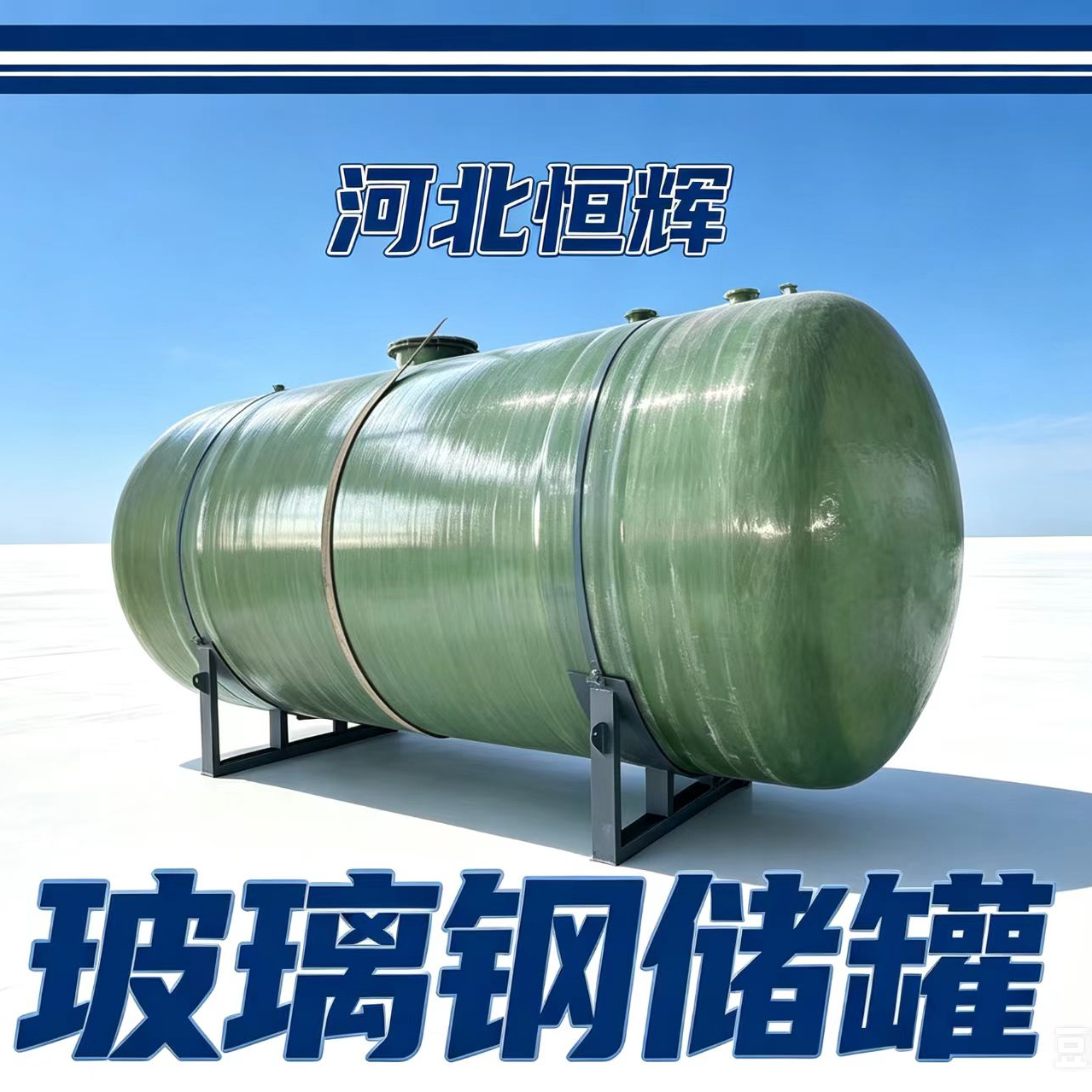 玻璃钢储罐