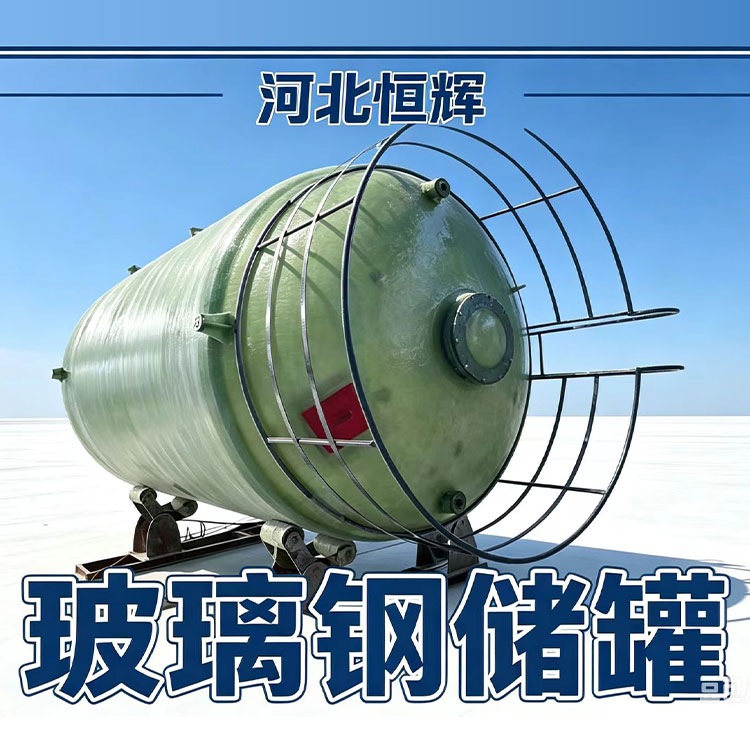 玻璃钢储罐