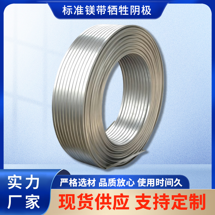 镁带状牺牲阳极
