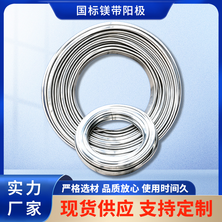 镁带状牺牲阳极