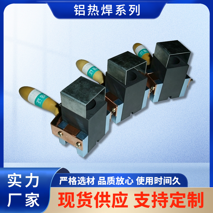 铝热焊系列