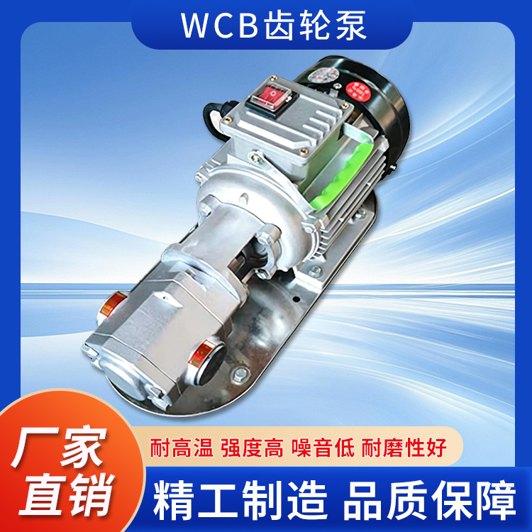 WCB齿轮泵
