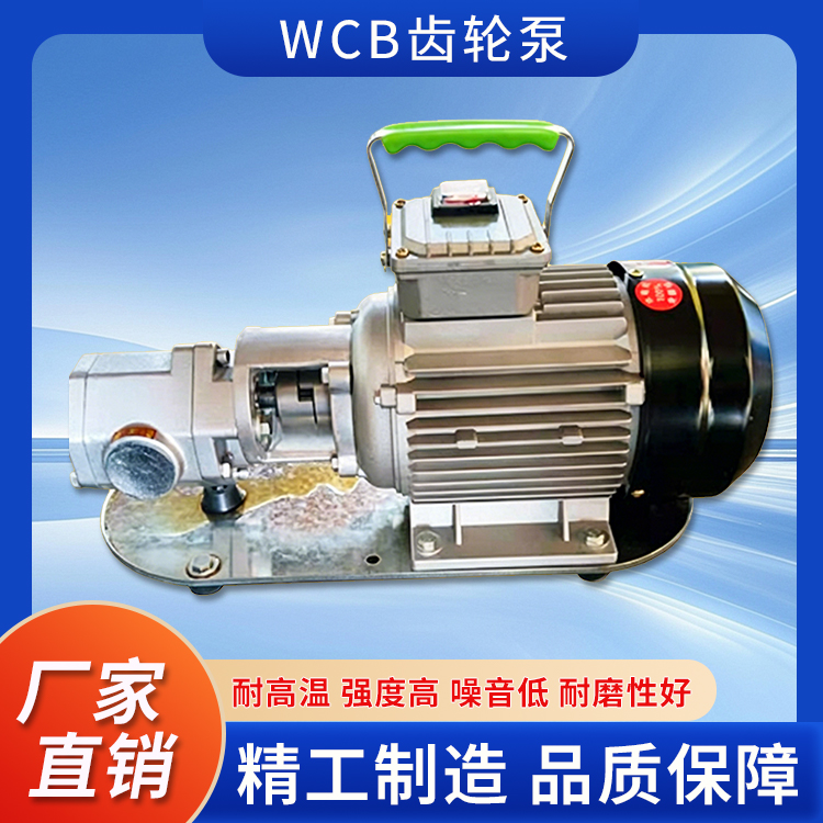 WCB齿轮泵