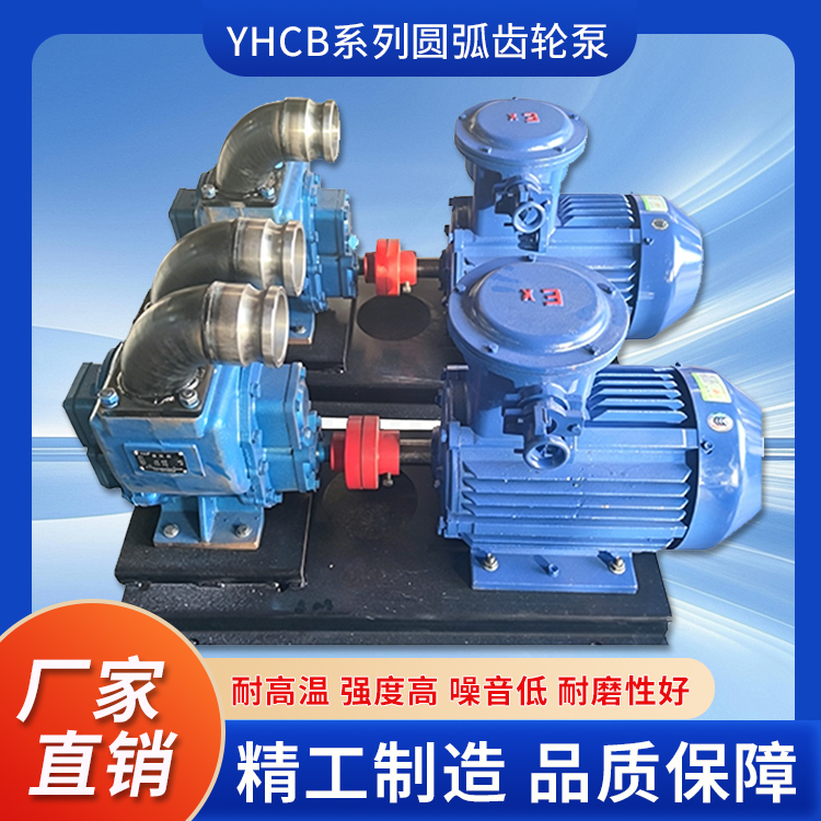 YHCB系列圆弧齿轮泵（油罐车专用泵）