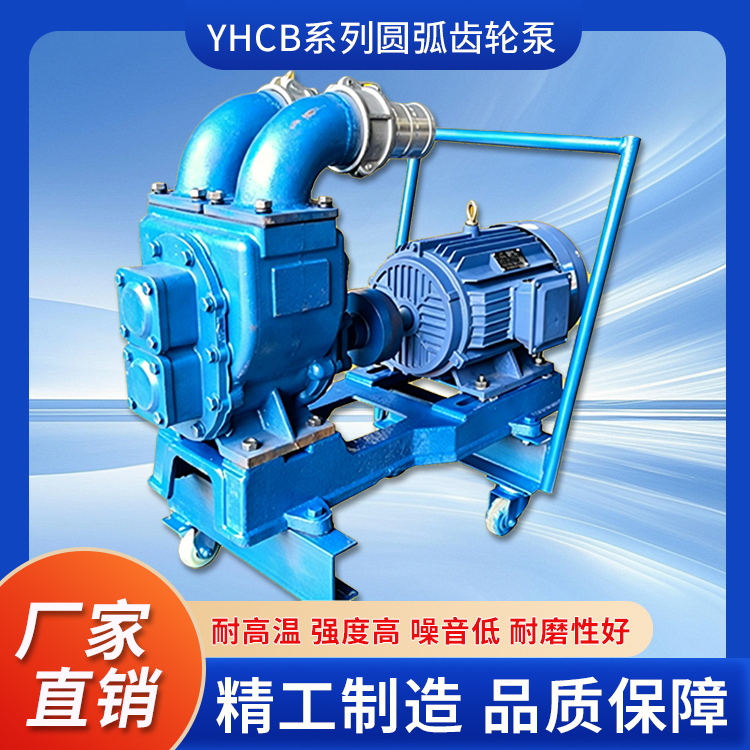 YHCB系列圆弧齿轮泵（油罐车专用泵）