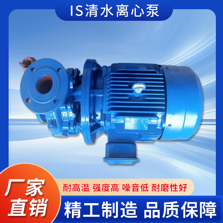 IS清水离心泵