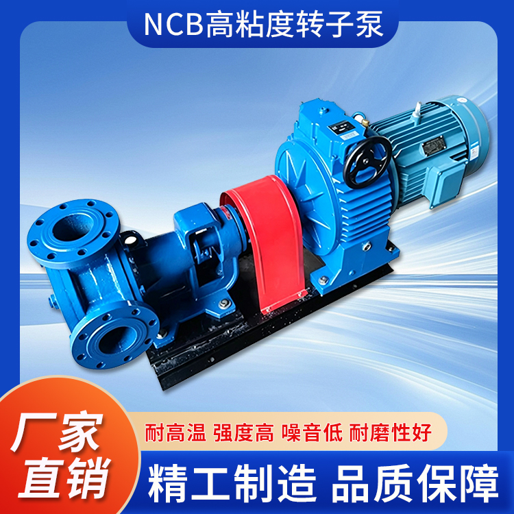 NCB高粘度转子泵