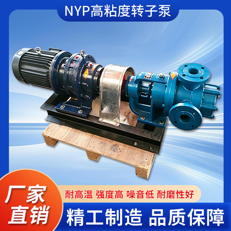 NYP高粘度转子泵