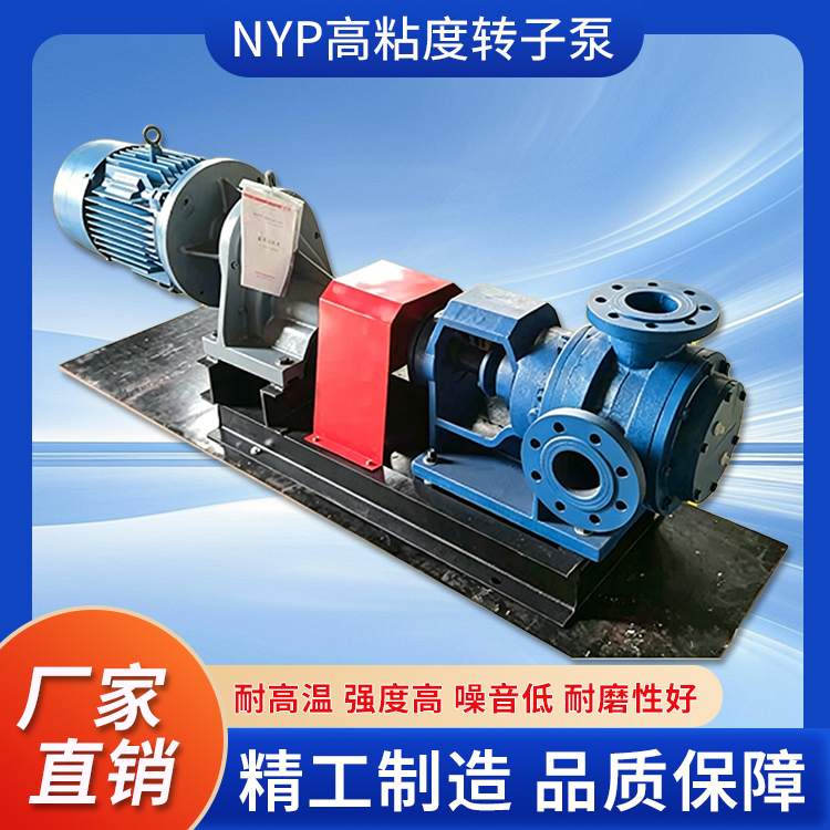 NYP高粘度转子泵