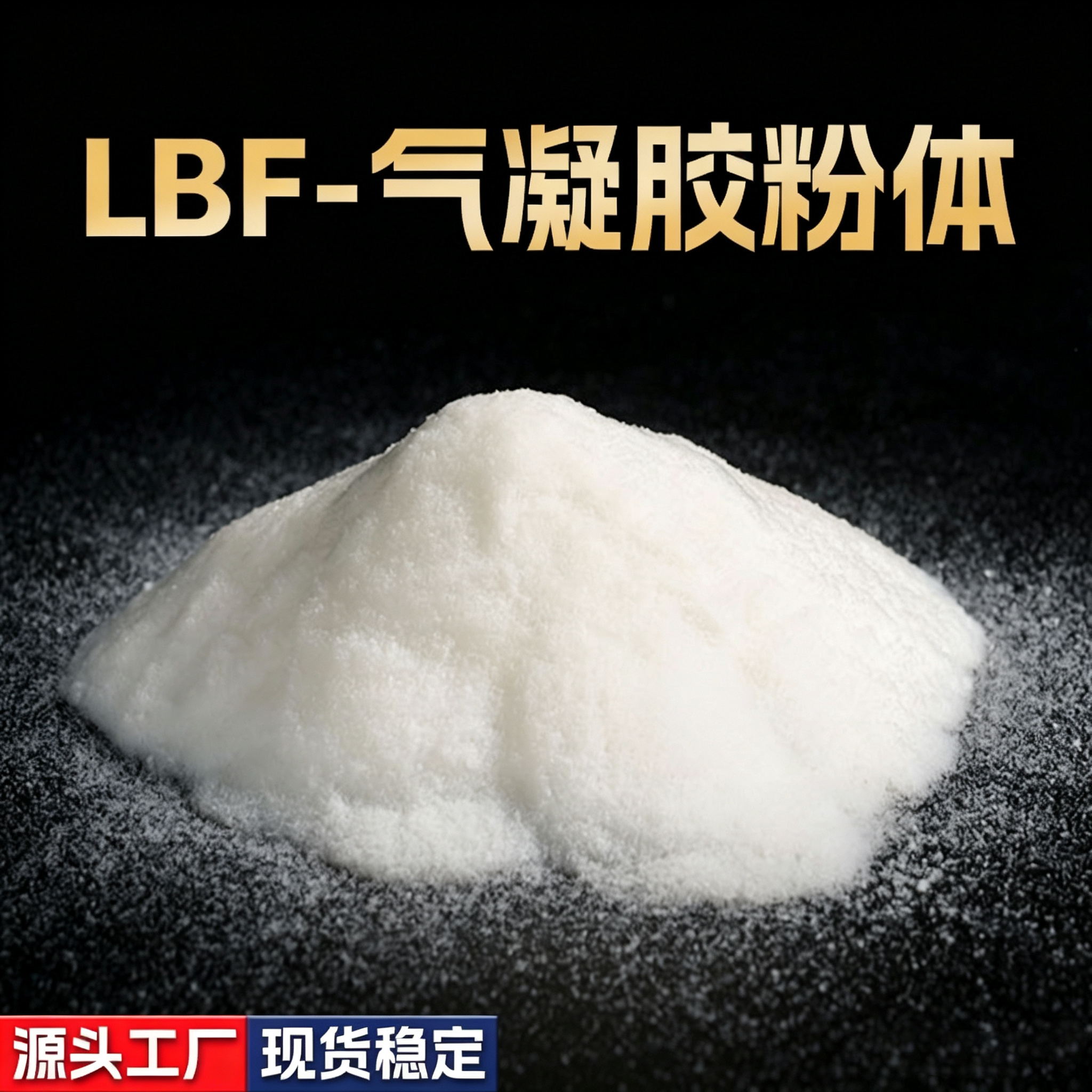 气凝胶粉体